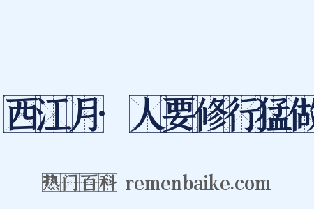 西江月·人要修行猛做是什么意思的图片